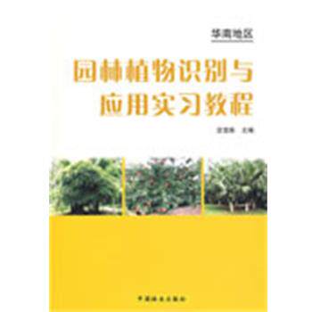 【正版书籍】 华南地区园林植物识别与应用实习教程 庄雪影 中国林业出版社