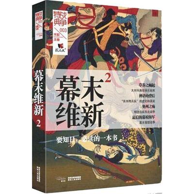 【正版书籍】 战争特典003·幕末维新2 宋毅 陕西人民出版社