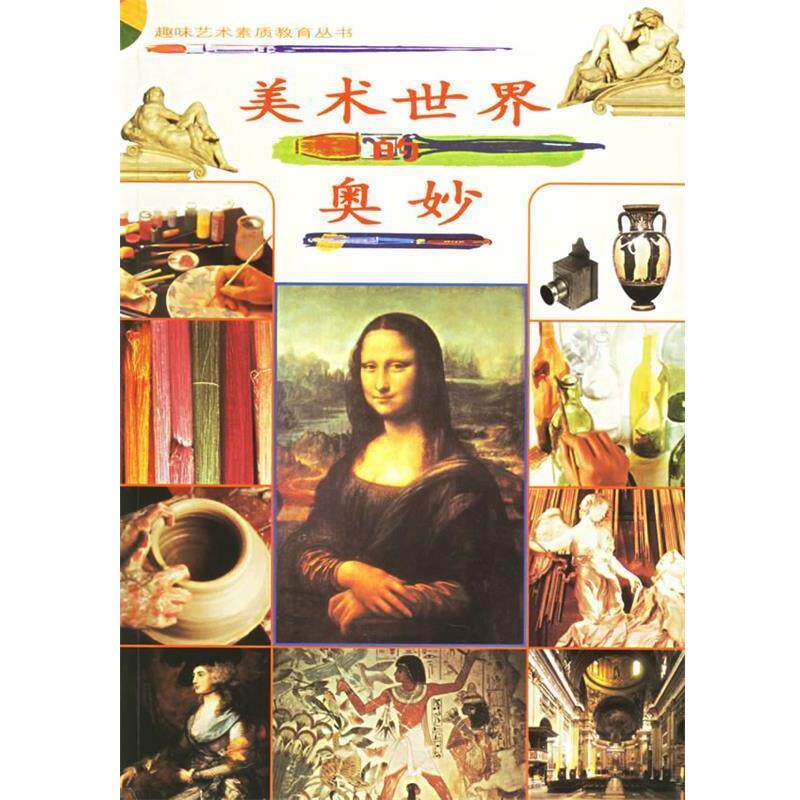 【正版书籍】 美术世界的奥妙—趣味艺术素质教育丛书 (英)迪宁,(英)巴伯 编著,李静 译 华夏出版社