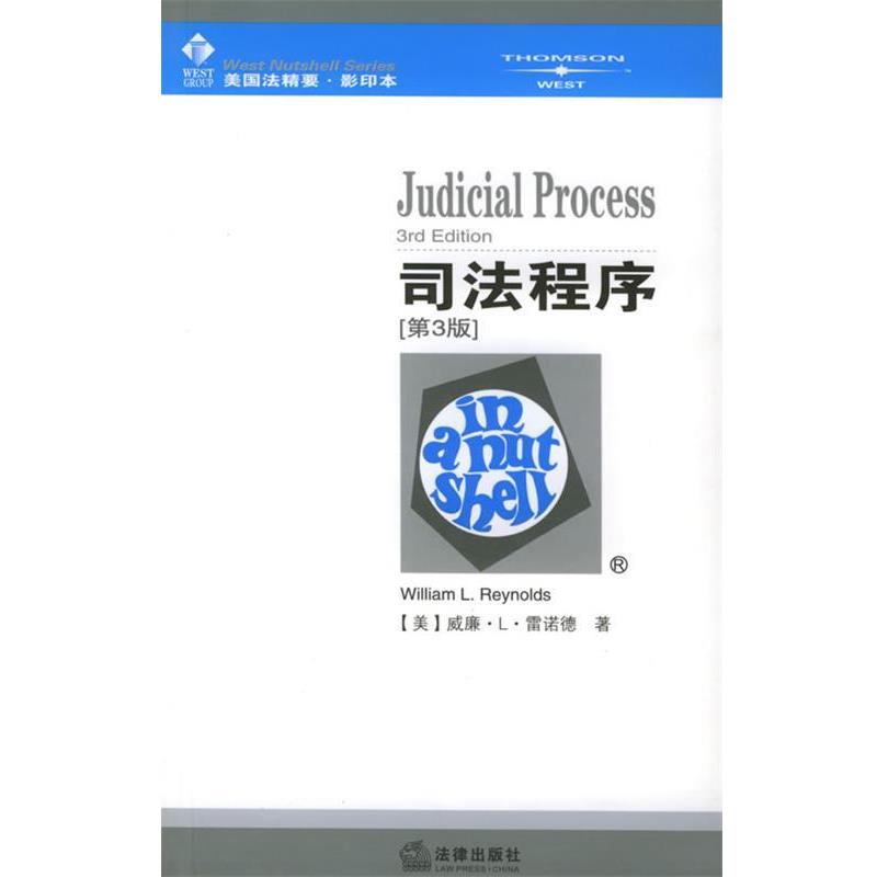 【正版书籍】 司法程序—美国法精要 （美）雷诺德 著 法律出版社