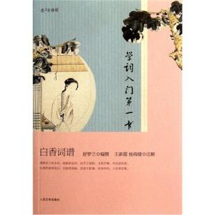 【正版书籍】 学词入门书 白香词谱 舒梦兰 著 人民文学出版社