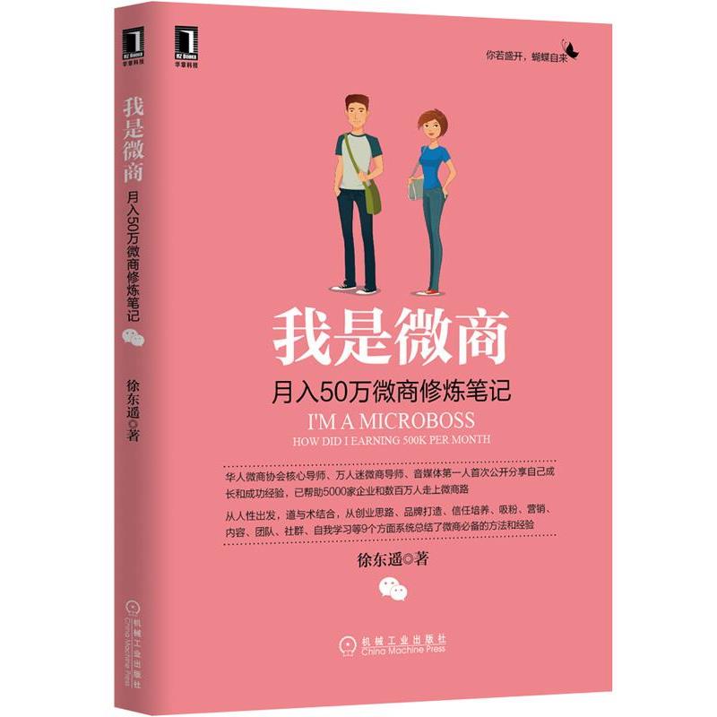 【正版书籍】 我是微商:月入50万微商修炼笔记 徐东遥 机械工业出版社