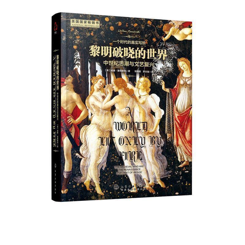 【正版书籍】 黎明破晓的世界:中世纪思潮与文艺复兴 [美]威廉·曼彻斯特(William Manchester) 著 化学工业出版社