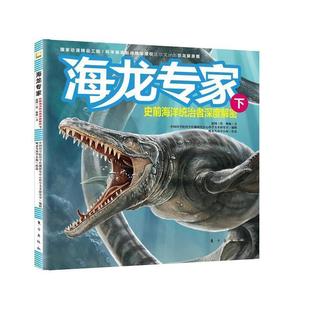 【正版书籍】 海龙专家:史前海洋统治者深度解密 赵闯等 东方出版社