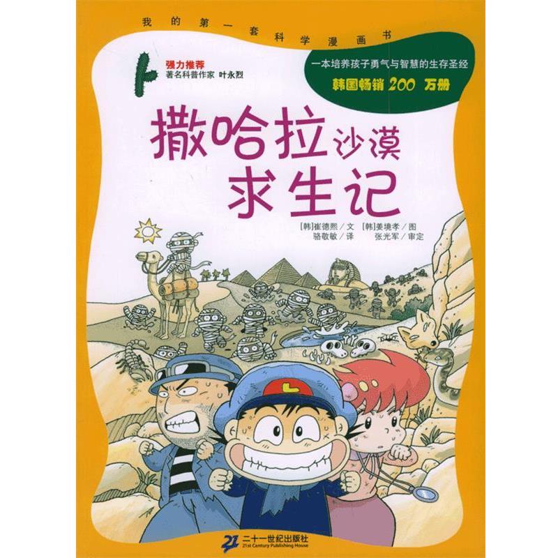 【正版书籍】 撒哈拉沙漠求生记 （韩）崔德熙 著,（韩）姜境孝 绘,骆敬敏 译 21世纪出版社