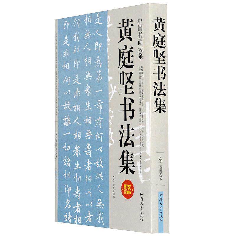 【正版书籍】 黄庭坚书法集 黄庭坚 书 汕头大学出版社