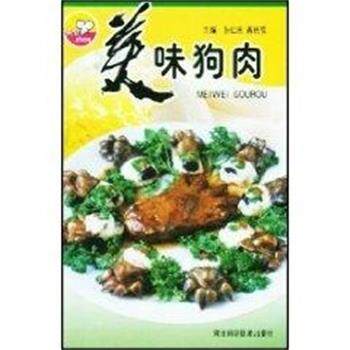 【正版书籍】 美味狗肉 张仁庆 河北科学技术出版社 - 实物图