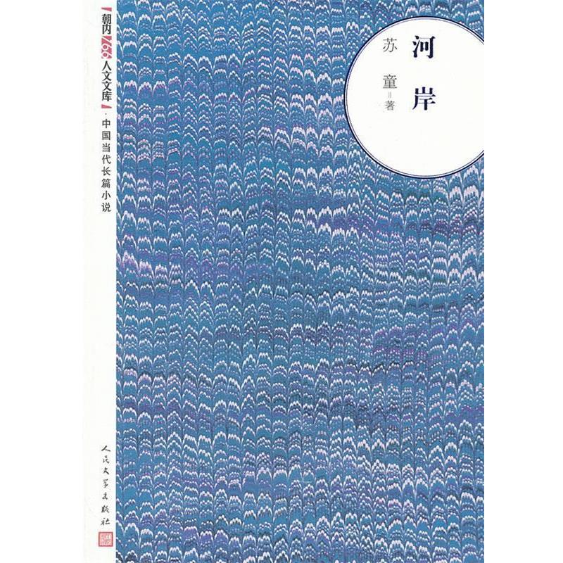 【正版书籍】 河岸 苏童 人民文学出版社