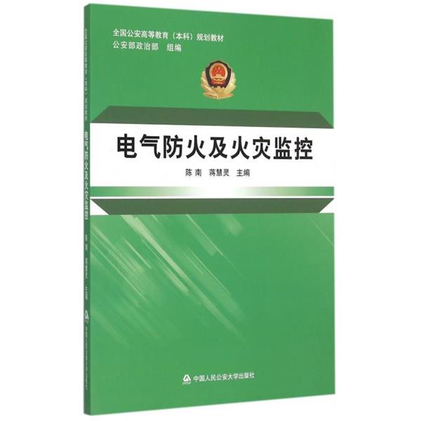【正版书籍】 电气防火及火灾监控 陈南,蒋慧灵 编 中国人民大学出版社