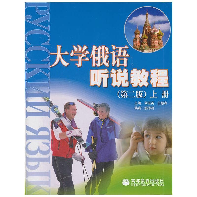 【正版书籍】 大学俄语听说教程:上册 刘玉英,白振海 主编 高等教育出版社