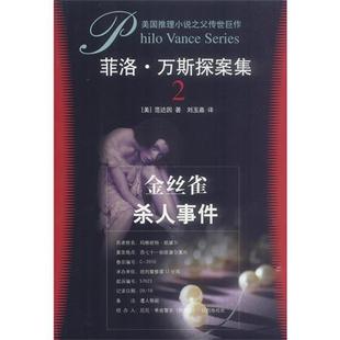 菲洛 万斯探案集 美 南海出版 书籍 范达因 公司 正版