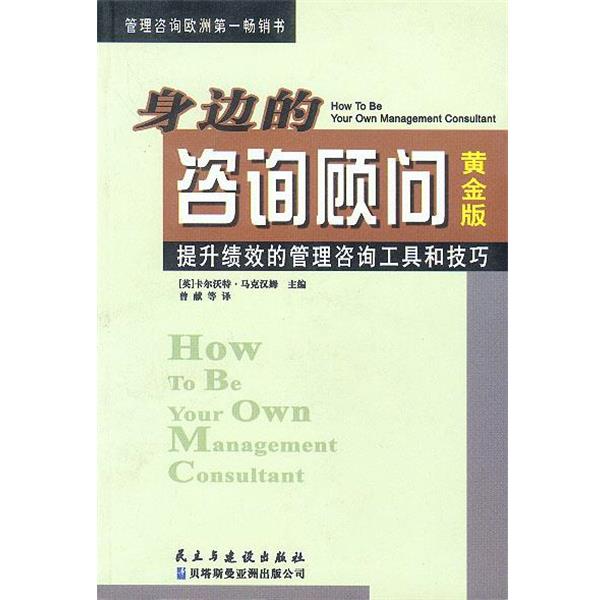 【正版书籍】 身边的咨询顾问 (英)卡尔沃特·马克汉姆主编曾献,赵超,姜赛红译 民主与建设出版社