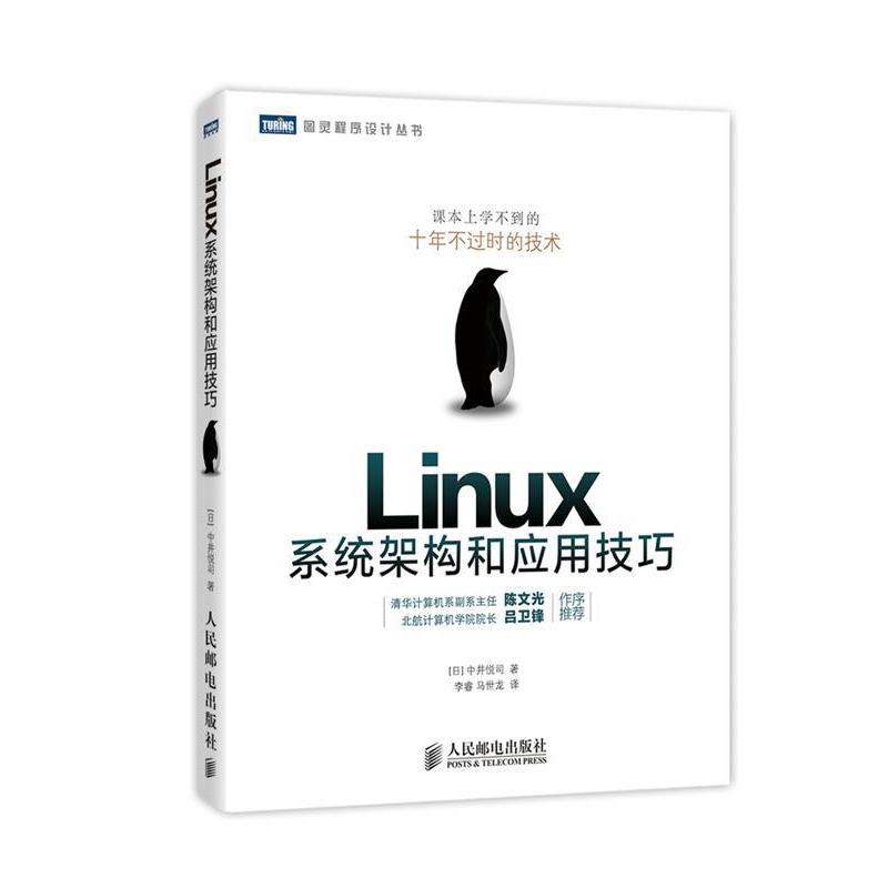 【正版书籍】 Linux系统架构和应用技巧 [日]中井悦司,马世龙 人民邮电出版社