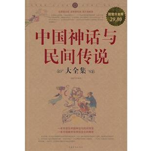 中国神话与民间传说 大全集 刘媛 中国华侨出版 书籍 等 社 正版