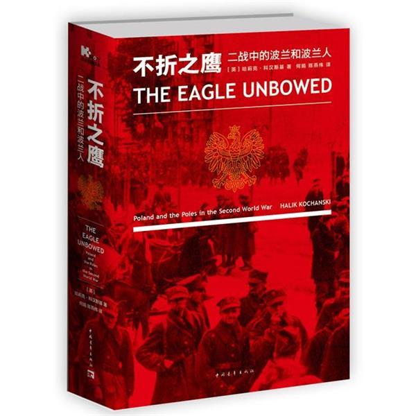 【正版书籍】 不折之鹰:二战中的波兰和波兰人 [英]哈莉克·科汉斯基 著 何娟,陈燕伟 译 中国青年出版社