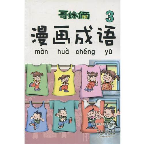 【正版书籍】 哥妹俩漫画成语3 徐有利 广东科技出版社