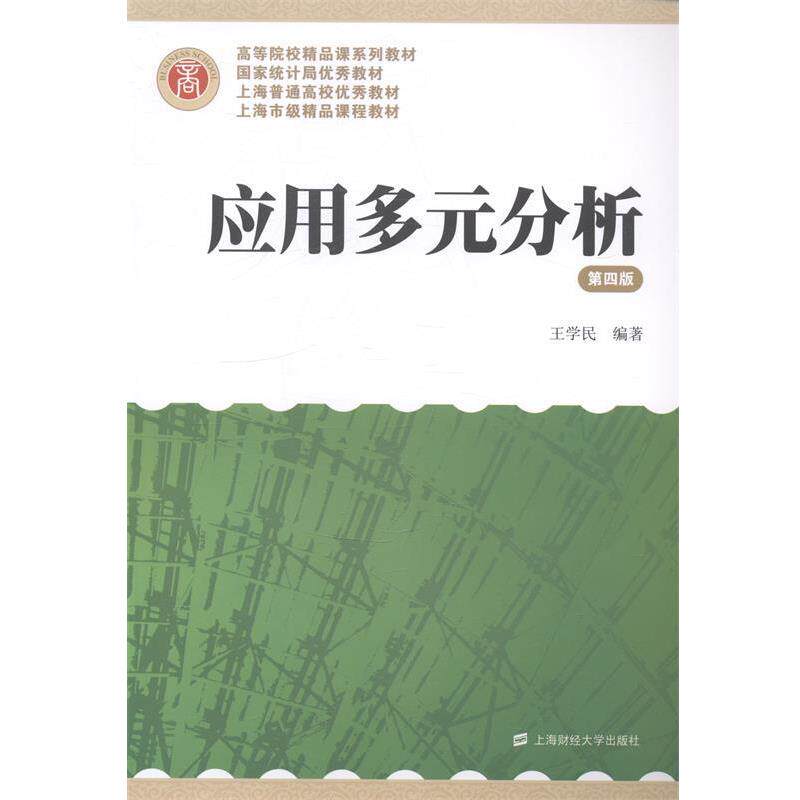 【正版书籍】 应用多元分析 王学民 上海财经大学出版社