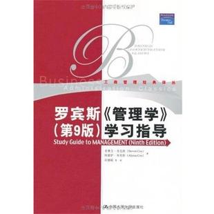 【正版书籍】 罗宾斯 管理学 第九版 学习指导 考克斯　等著,孙健敏　等译 中国人民大学出版社