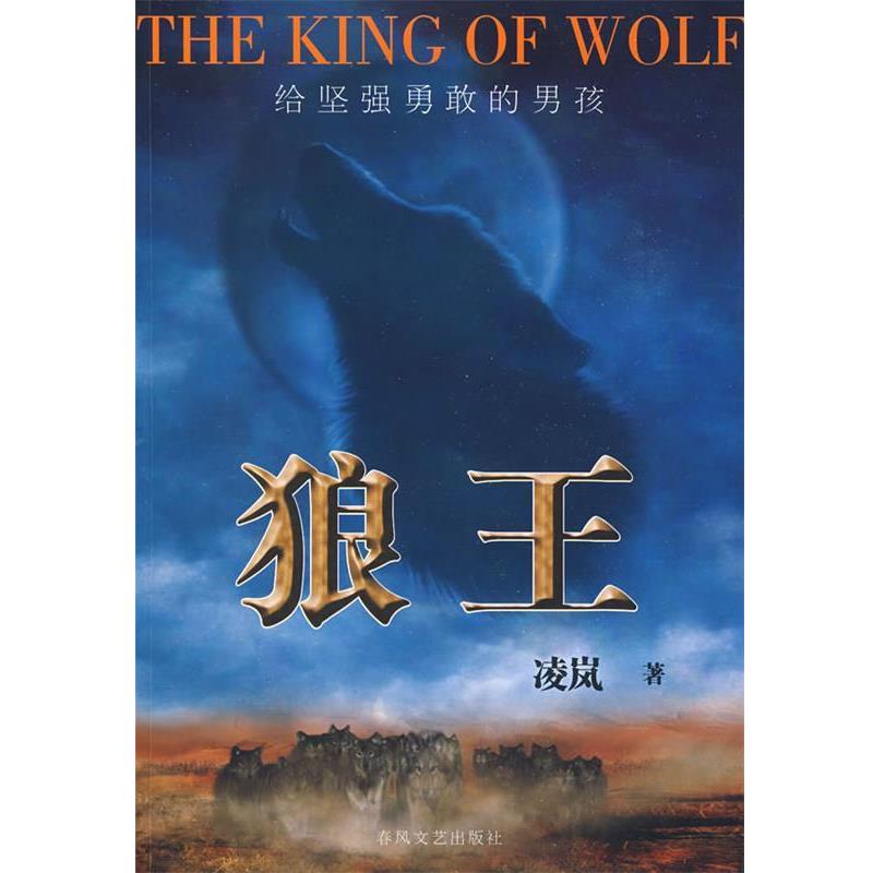 【正版书籍】 狼王 凌岚　著 春风文艺出版社