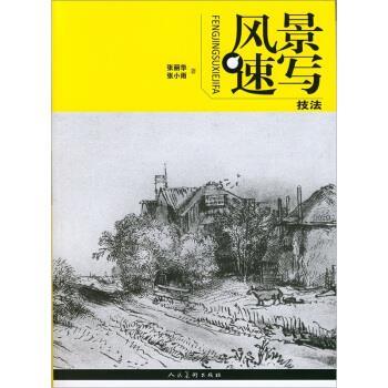 【正版书籍】 风景速写技法 张丽华,张小雨 著 人民美术出版社