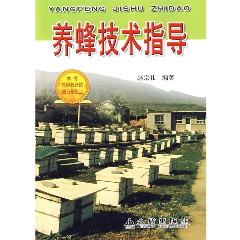 【正版书籍】 养蜂技术指导 赵宗礼 编著 总后金盾出版社