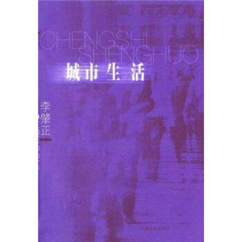 【正版书籍】 城市生活 李肇正 著 上海文艺出版社