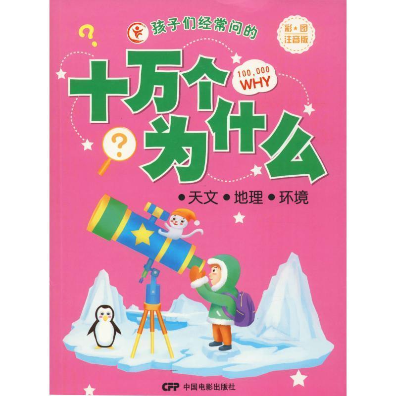 【正版书籍】 孩子们经常问的十万个为什么:天文·地理·环境一把打开知识宝库大门的钥匙 于秀娟 著 中国电影出版社