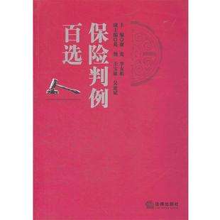 【正版书籍】 保险判例百选 谢宪,李友根　主编 法律出版社