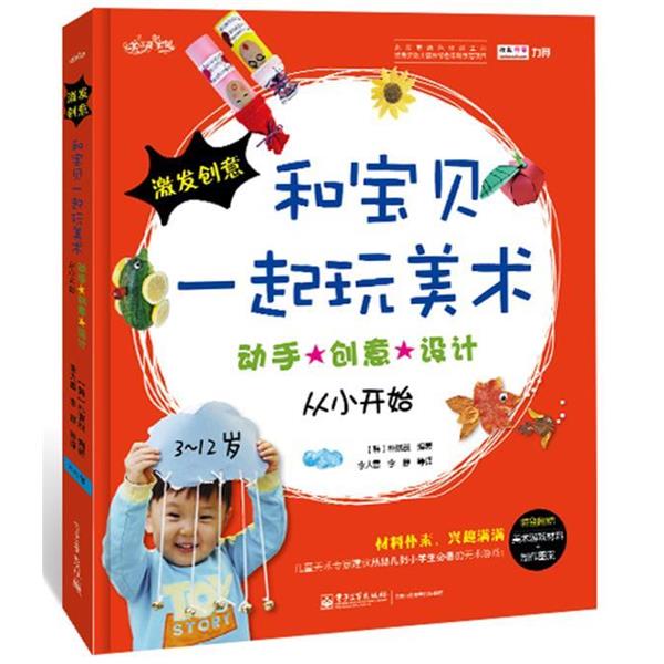 【正版书籍】 和宝贝一起玩美术 动手 创意 设计 从小开始 3-12岁 Park, Minjae 电子工业出版社