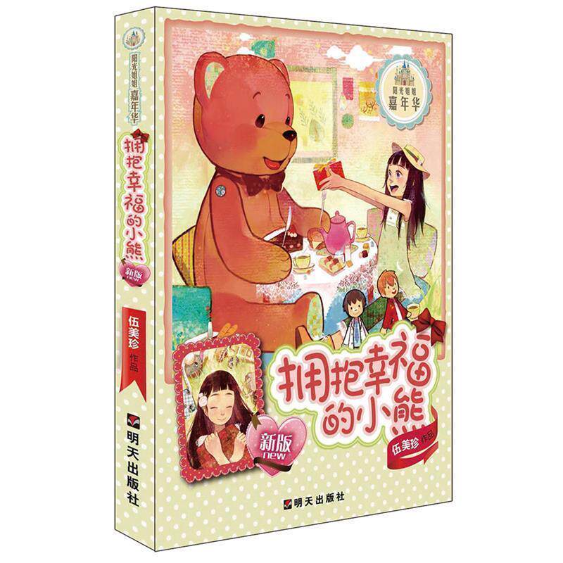 【正版书籍】 阳光姐姐嘉年华:拥抱幸福的小熊 伍美珍 明天出版社