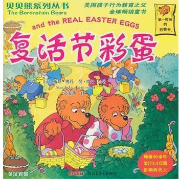 【正版书籍】 复活节彩蛋 [美] 斯坦·博丹（Stan Berenstain）,[美] 简·博丹
