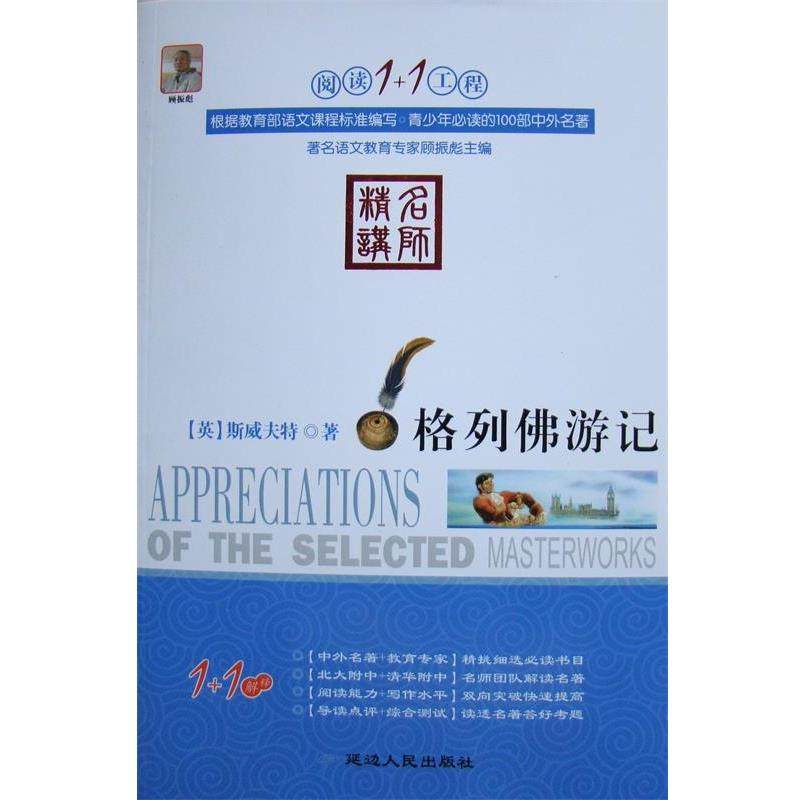 【正版书籍】 阅读1+1工程:格列佛游记 (英)斯威夫特　著,钱浩　等编译 延边人民出版社,书籍/杂志/报纸,儿童文学,淘宝优惠券,粉丝福利购,淘宝优惠卷