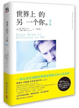 【正版书籍】 世界上的另一个你 (美)朗霍尔(Ron Hall) 丹佛摩尔(Denver Moore) 湖南文艺出版社