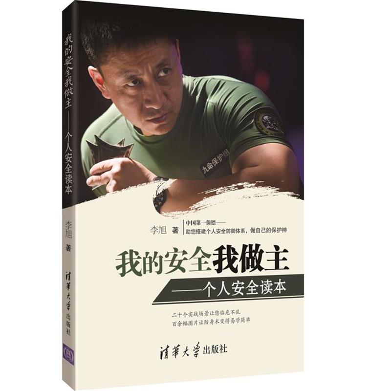 【正版书籍】 我的安全我做主 李旭 著 清华大学出版社