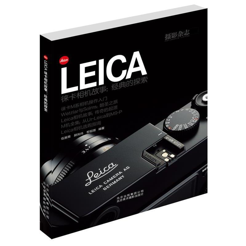 【正版书籍】 LEICA徕卡相机故事:经典的探索 伍振荣 等 北京美术摄影出版社