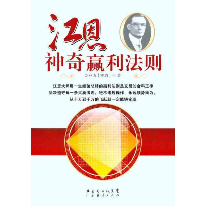 【正版书籍】 江恩神奇赢利法则 刘竞涛(桃源)著 广东经济出版社有限公司