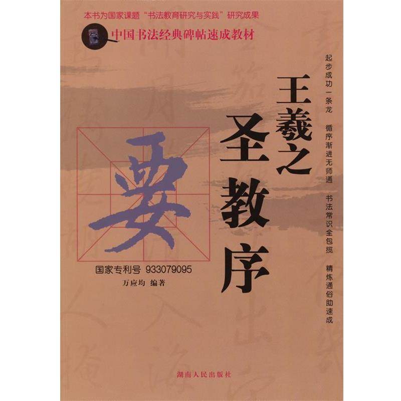 【正版书籍】 中国书法经典碑帖速成教材：王羲之《圣教序》 万应均　编著 湖南人民出版社