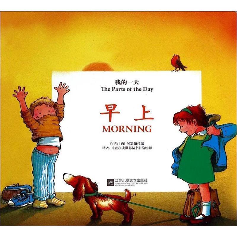 【正版书籍】 早上 [西] 何塞帕拉蒙 著,童心读世界丛书编辑部 译 江苏文艺出版社