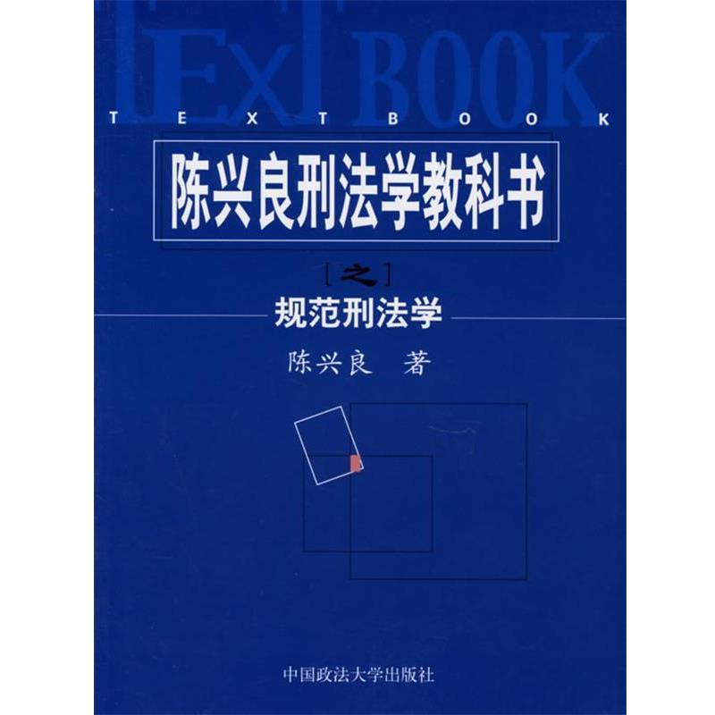【正版书籍】 陈兴良刑法学教科书之规范刑法学 陈兴良 著 中国政法大学出版社