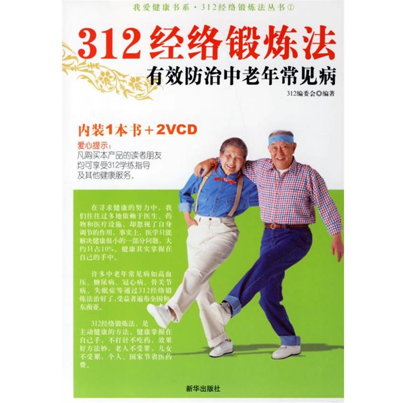 【正版书籍】 312经络锻炼法有效防治中老年常见病 312编委会 著 新华出版社