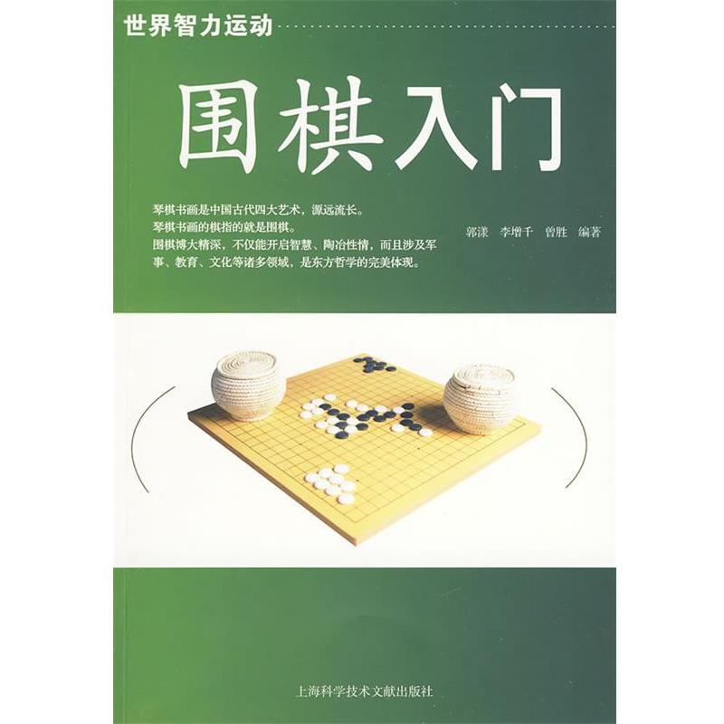 【正版书籍】 围棋入门 郭漾 等编著 上海科学技术文献出版社