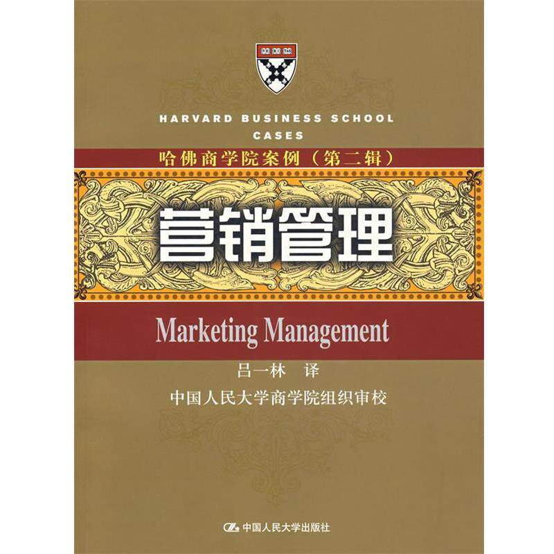 【正版书籍】 哈佛商学院案例—营销管理 吕一林 译 中国人民大学出版社