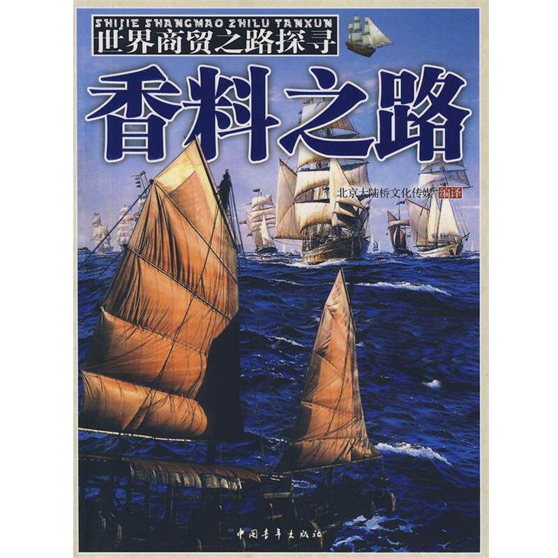 【正版书籍】 香料之路世界商贸之路探寻 北京大陆桥文化传媒编著 中国青年出版社