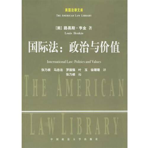 【正版书籍】 国际法:政治与价值 (美)亨金 著,张乃根 等译 中国政法大学出版社