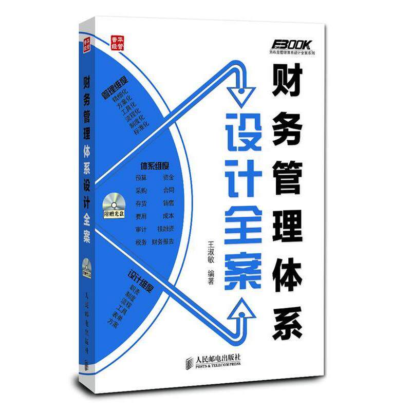 【正版书籍】 财务管理体系设计全案 王淑敏 人民邮电出版社