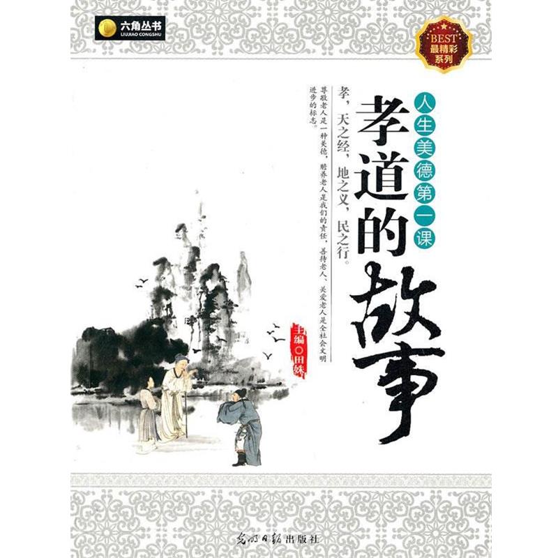 【正版书籍】 六角丛书·人生美德第一课--孝道的故事 田姝 主编 光明日报出版社