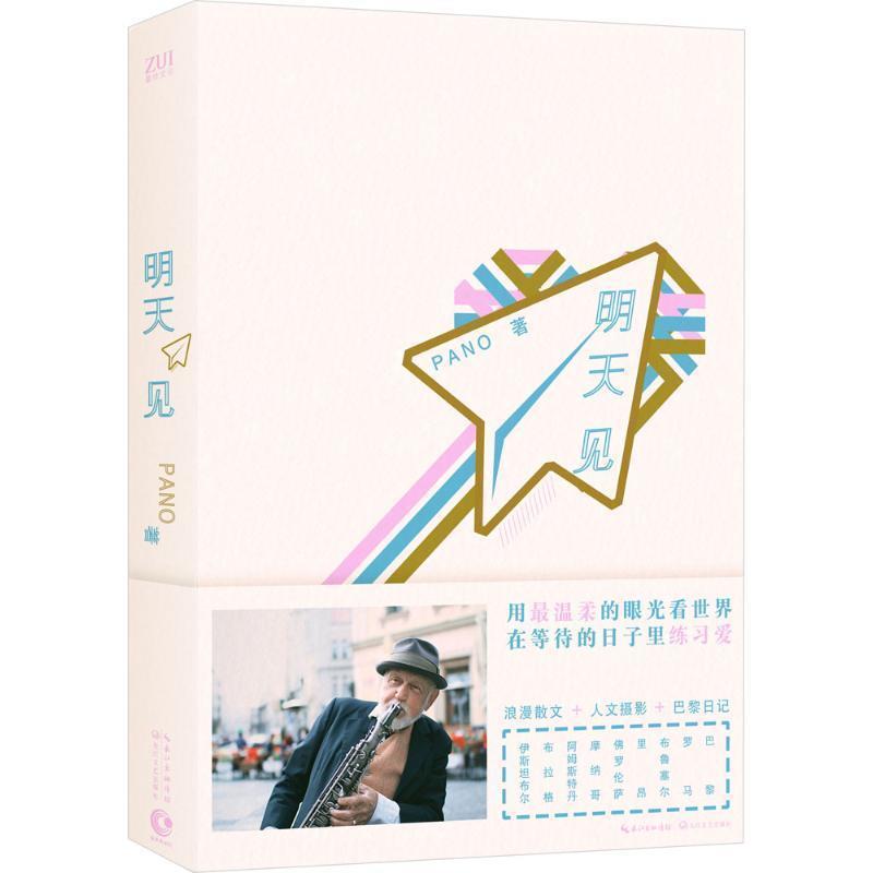 【正版书籍】 明天见 Pano 著 长江文艺出版社