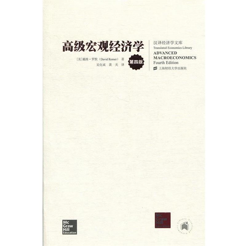 【正版书籍】 宏观经济学 戴维·罗默 (David Romer), 吴化斌, 龚关 上海财经大学出版社