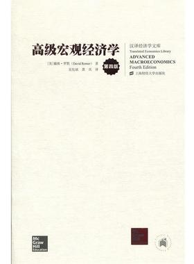 【正版书籍】 宏观经济学 戴维·罗默 (David Romer), 吴化斌, 龚关 上海财经大学出版社