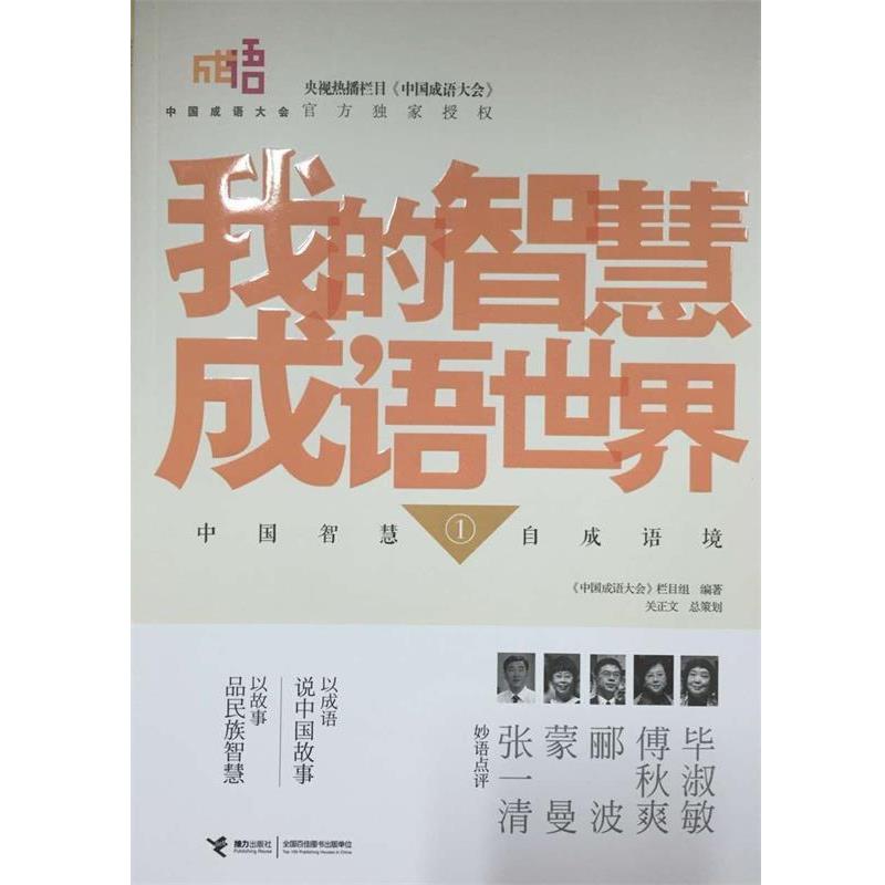 【正版书籍】 中国成语大会 我的智慧成语世界① 《中国成语大会》栏目组 接力出版社